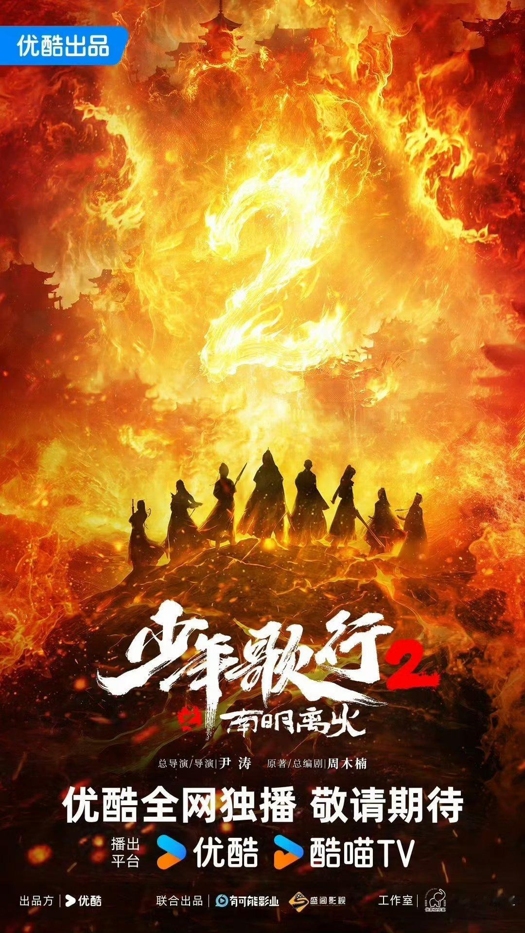 优酷26年片单太猛！6部爆款第二季来袭！1.《青雾风鸣2》主演：白鹿、王星越、