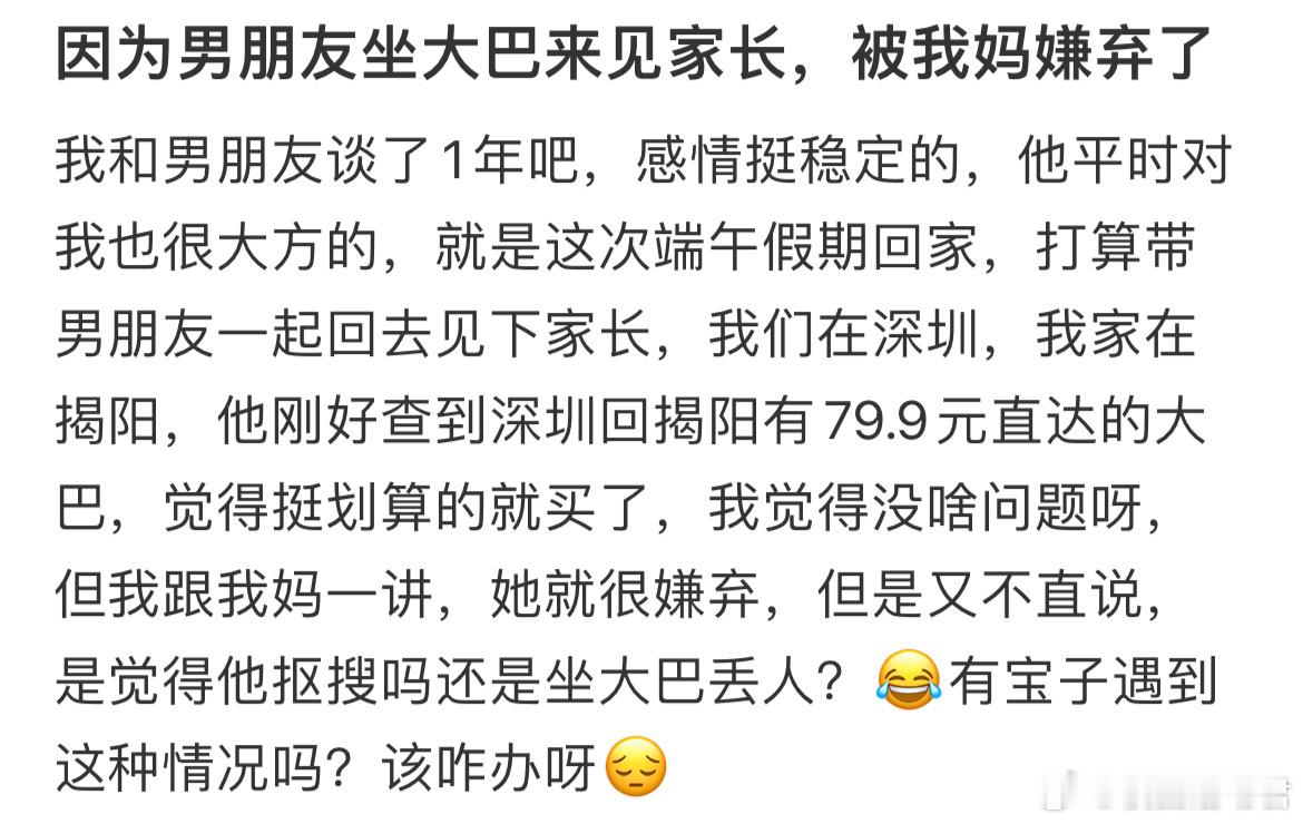 因为男朋友坐大巴来见家长，被我妈嫌弃了​​​