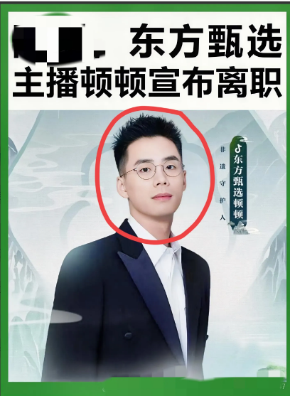 顿顿离开东方甄选说白了没有那么高大上真的很俗气，就是因为东方甄选给的钱不到位