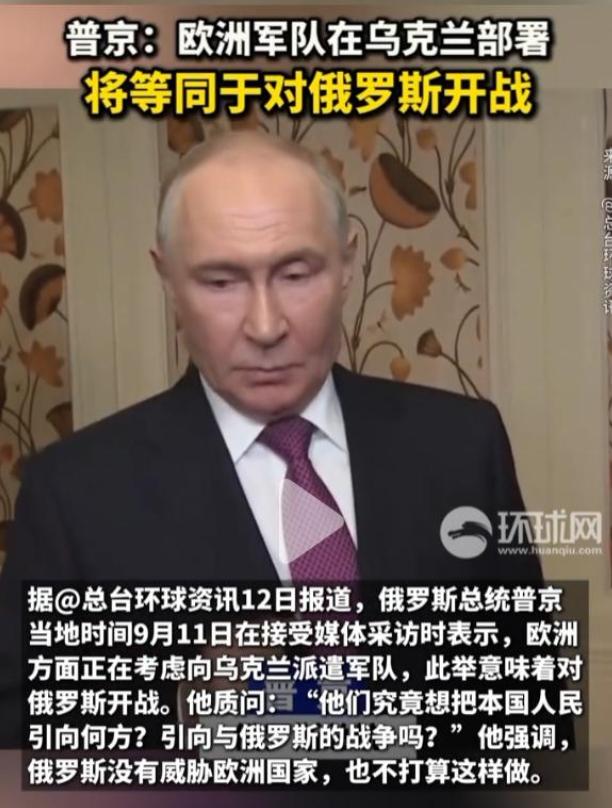 静默7天后，俄罗斯总统普京对26国放话：越过红线，就无异于向俄罗斯开战9月1