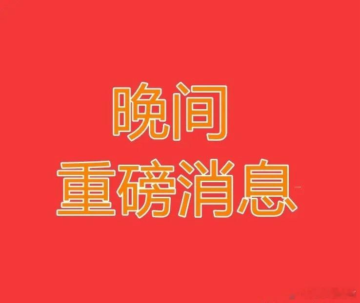 2026.3.12晚间上市公司重大事项公告【一】：一、重大事项公告：1、锋龙股份