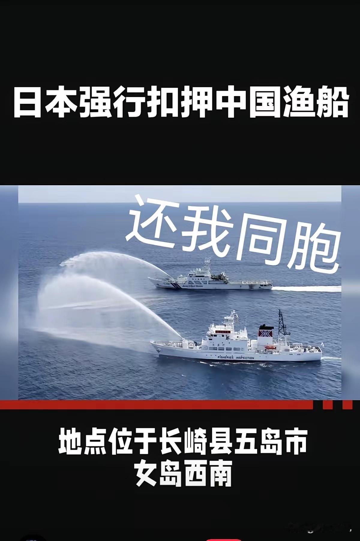 立即放人放船，还我同胞！​​中日关系再恶化！日本4船围堵中国渔船，强行扣押船长