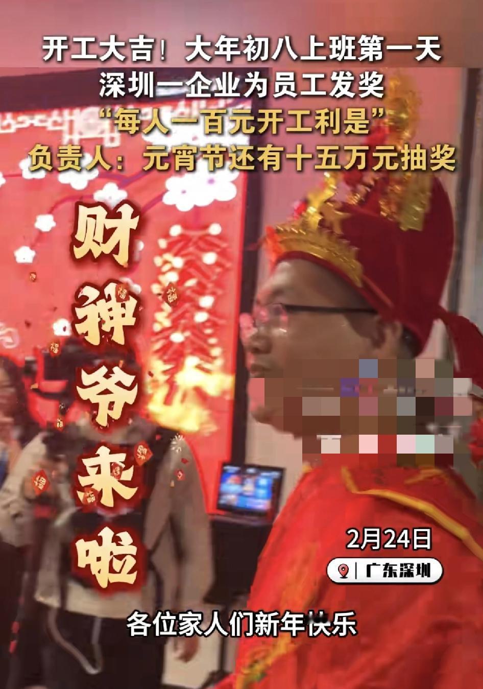 正月初八开工大吉，深圳一企业为员工们派发开工利是，每人100块钱的现金，也有不少