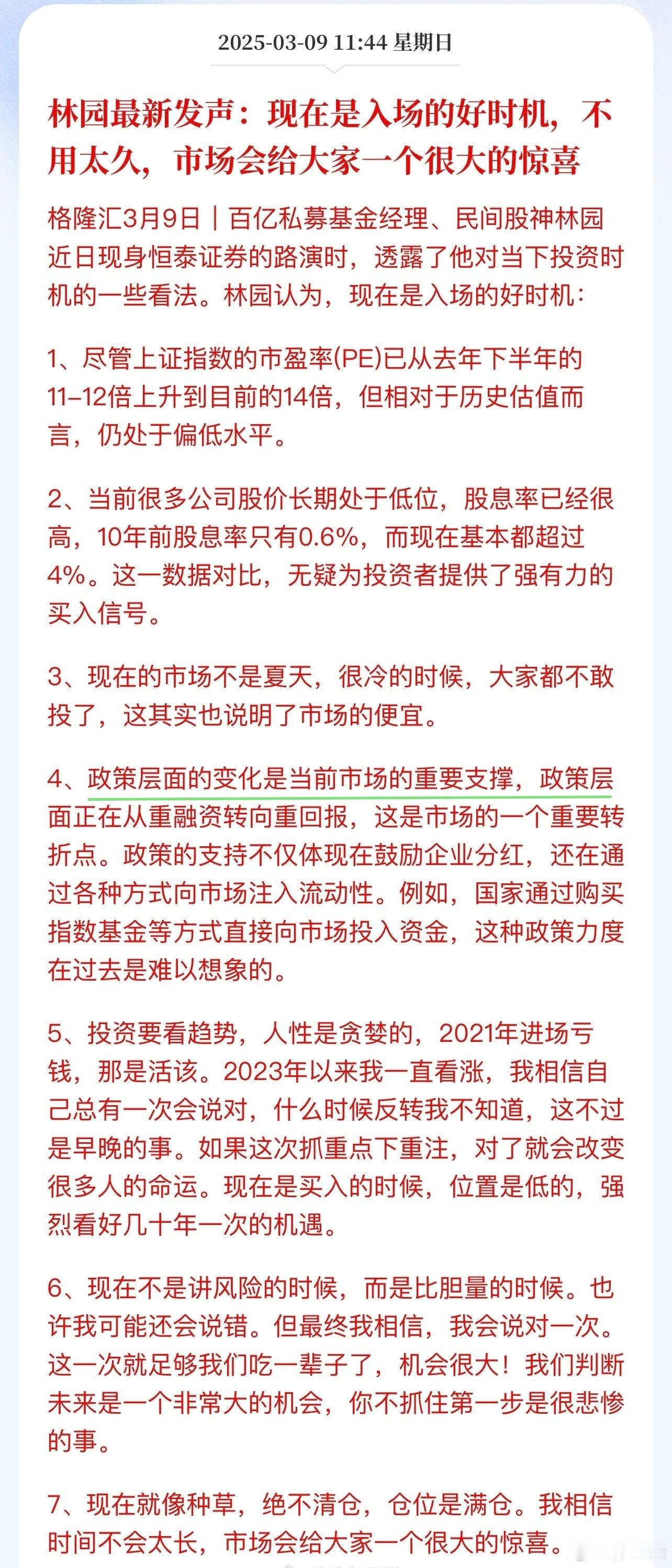 林园最新发声：现在是入场的好时机，不用太久，市场会给大家一个很大的惊喜。周末看多