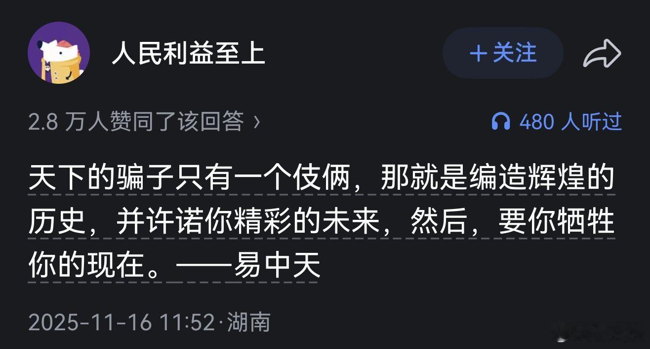 天下的骗子只有一个伎俩，那就是编造辉煌的历史，并许诺你精彩的未来，然后，要你牺牲