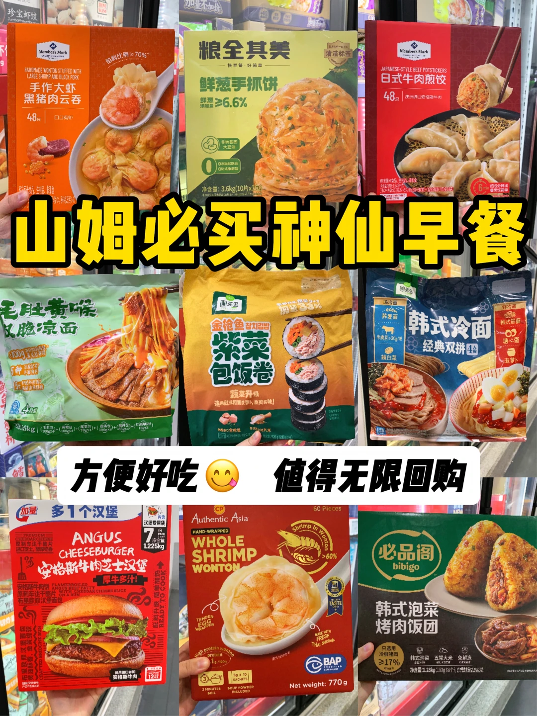 山姆快手早餐大测评‼️怒买1000+良心总结