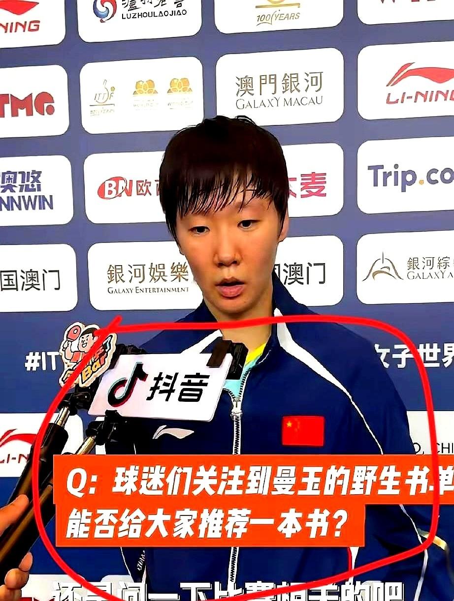 王曼昱这一下，真挺好看的。赛后采访，记者追着问：“推荐本野生书单吧？”想挖点
