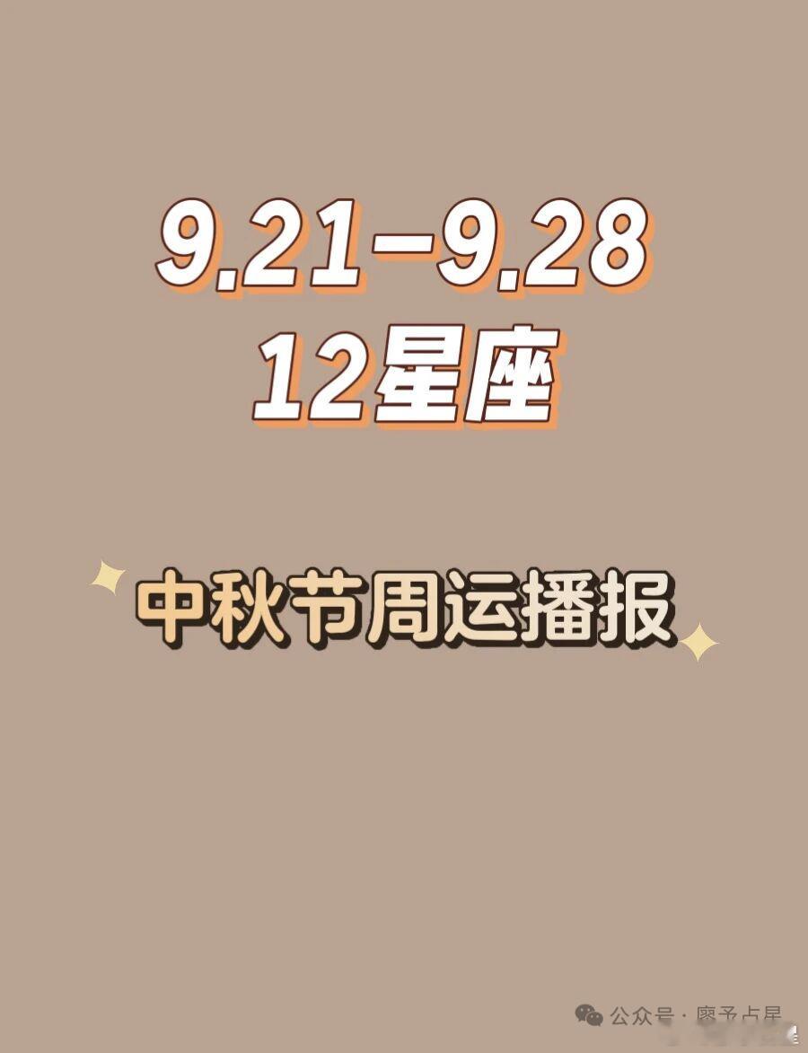 9.21-9.2812星座中秋节周运本周重点，太阳进入天秤，白羊座满月中秋节。