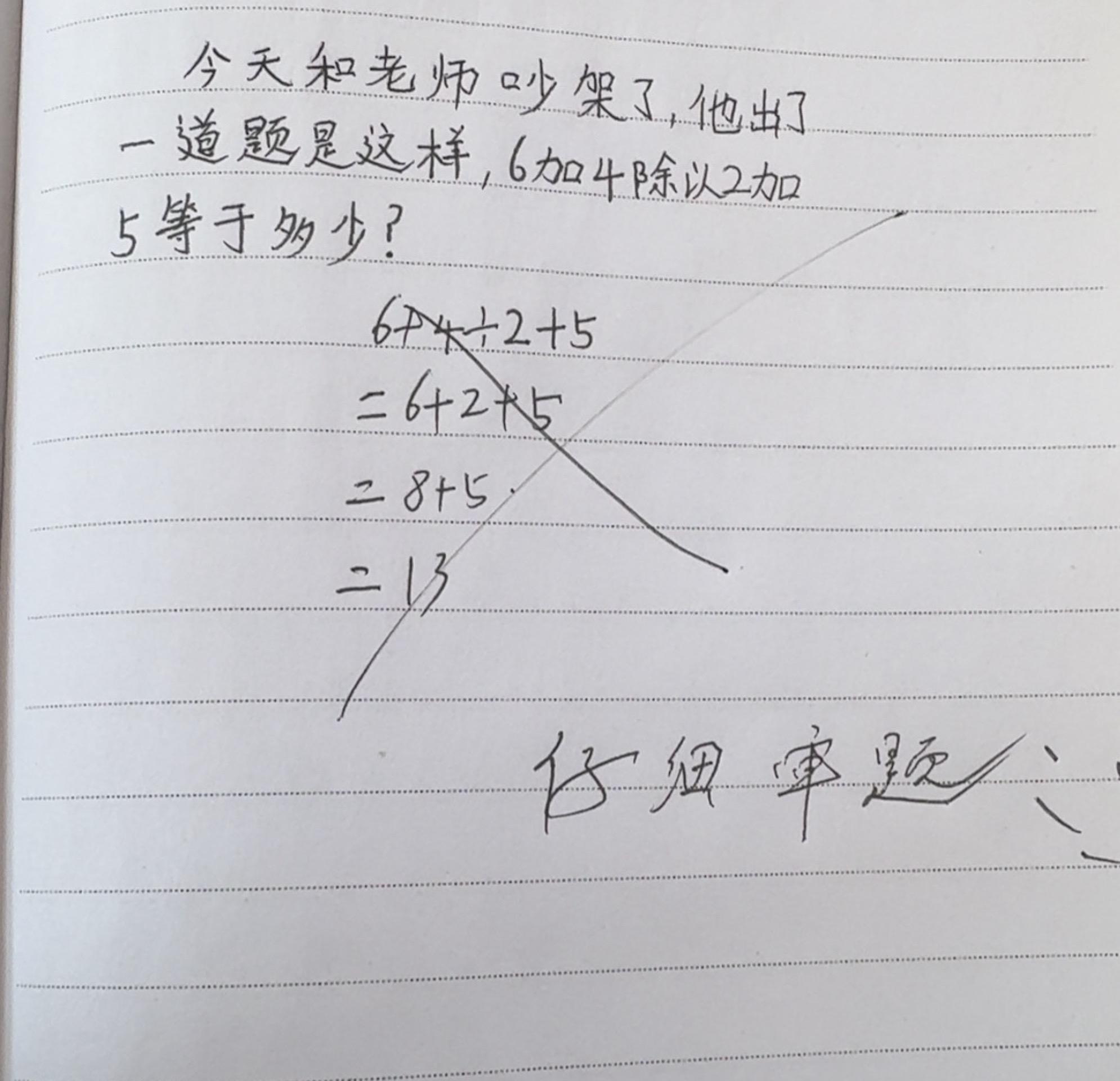 老师---我不服，我哪儿做错了，同学们都会做吗？