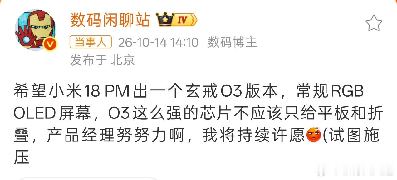 数码闲聊站压力小米产品经理我猜啊，这条微博发出来的这一刻已经内部立项了，什么施压