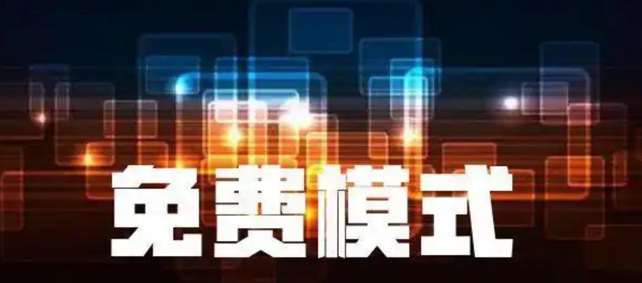 东哥来教互联网创业公司第一条赚钱的绝招，就是放弃免费模式！恕我直言：互联网免费