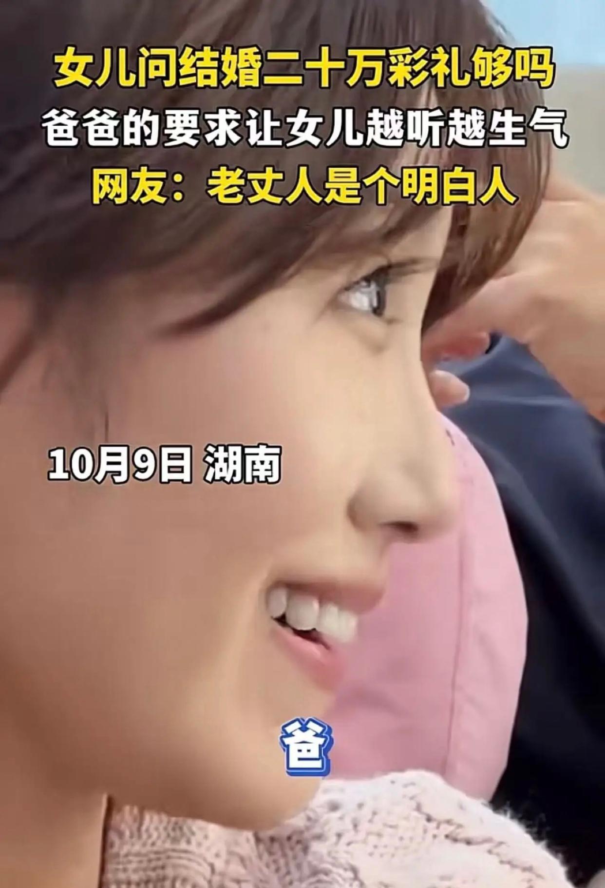 湖南有位姑娘见闺蜜的彩礼都有二三十万，便问父亲自己只要20万会不会太少。父亲反过