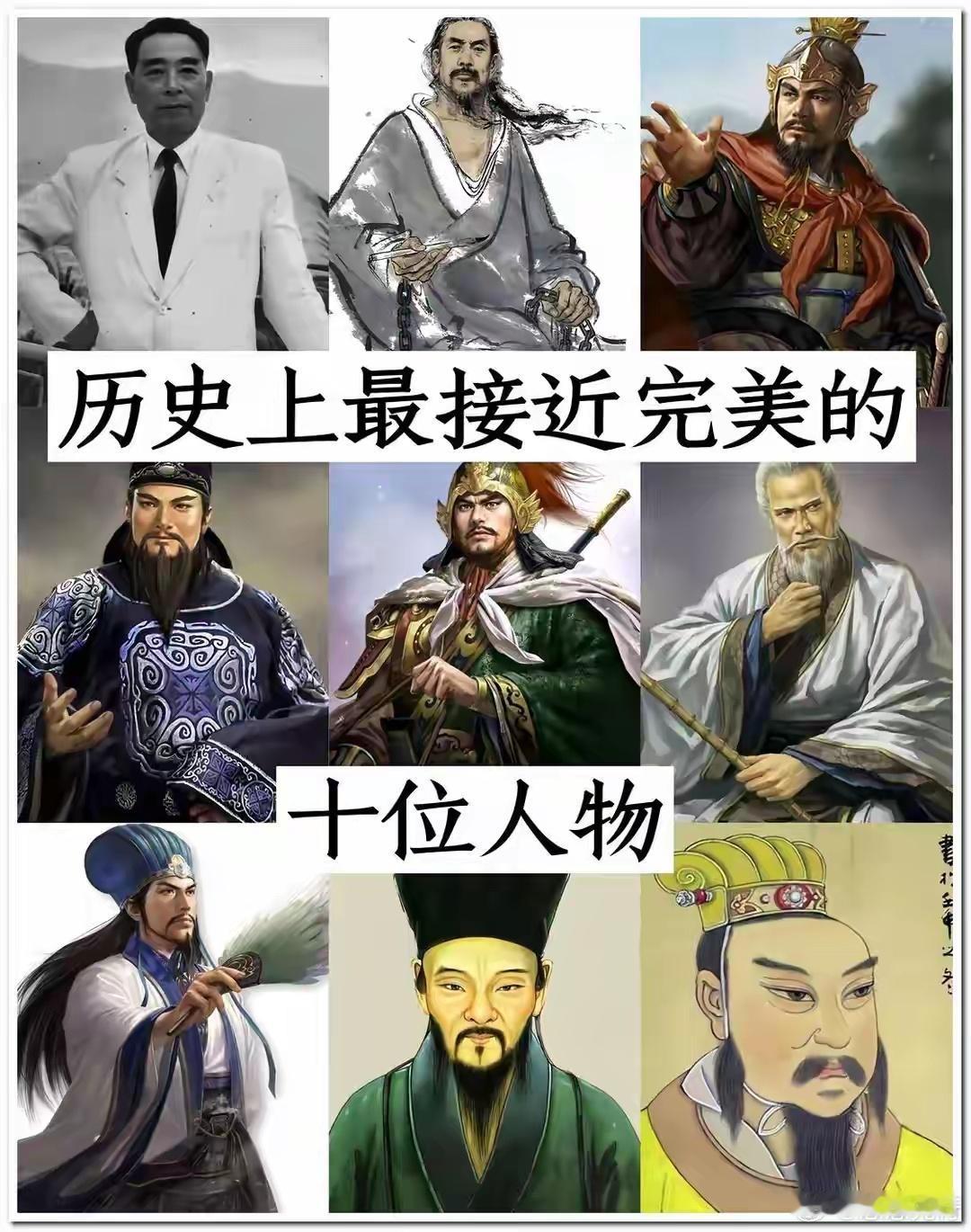 历史上最接近完美的十个人物自：思想先行