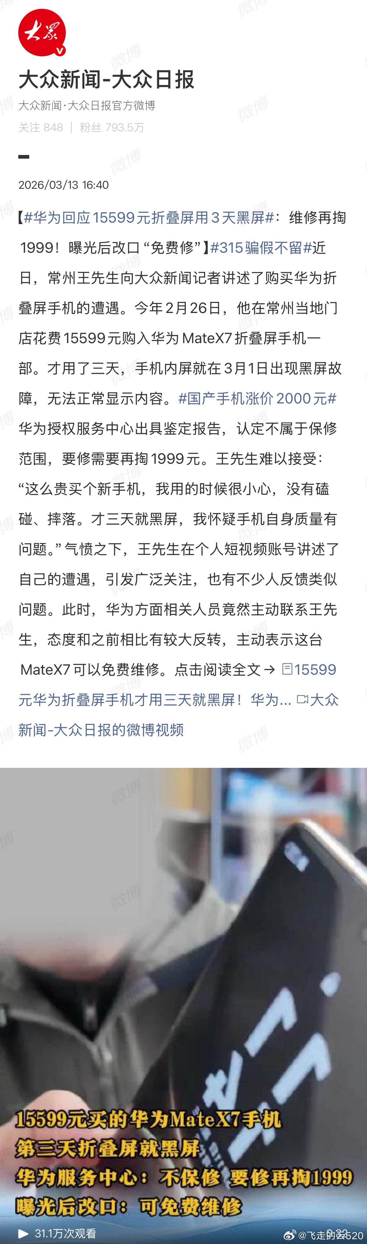 华为回应15599元折叠屏用3天黑屏不就是一个普通质量瑕疵吗，厂商、经销商按照国