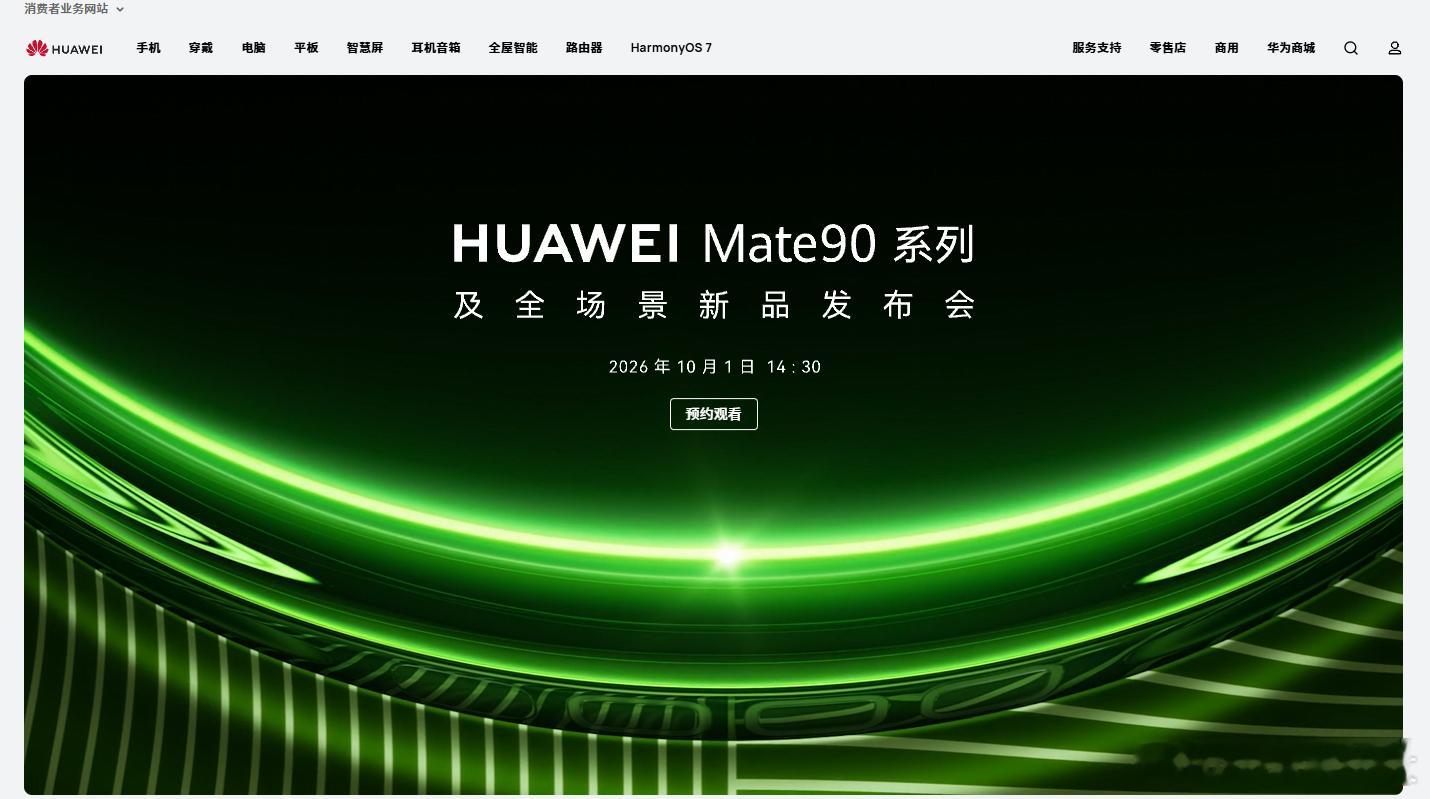 华为Mate90系列及全场景新品发布会将于10月1日14:30举行，届时Mat
