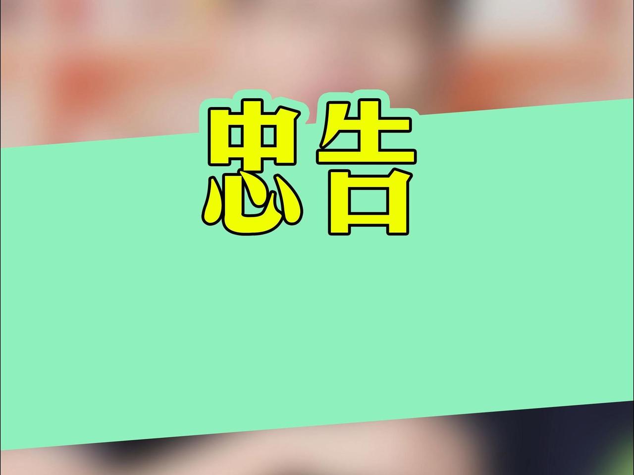 未来三年，给普通人的四句保命忠告其一，别以为跳槽就等于涨薪。不少人秉持“此处