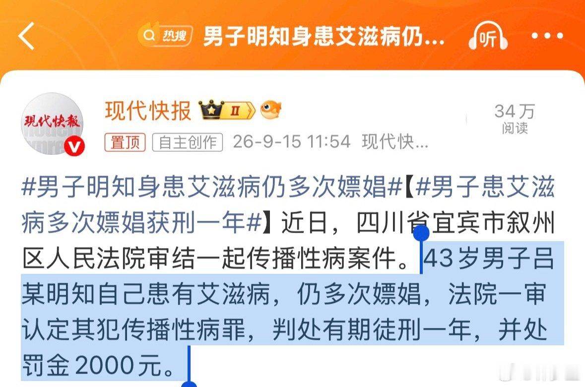 #男子明知身患艾滋病仍多次嫖娼#才一年？一年以后，又可以出来乱搞，乱传了。这种得了艾滋，还管不住下半