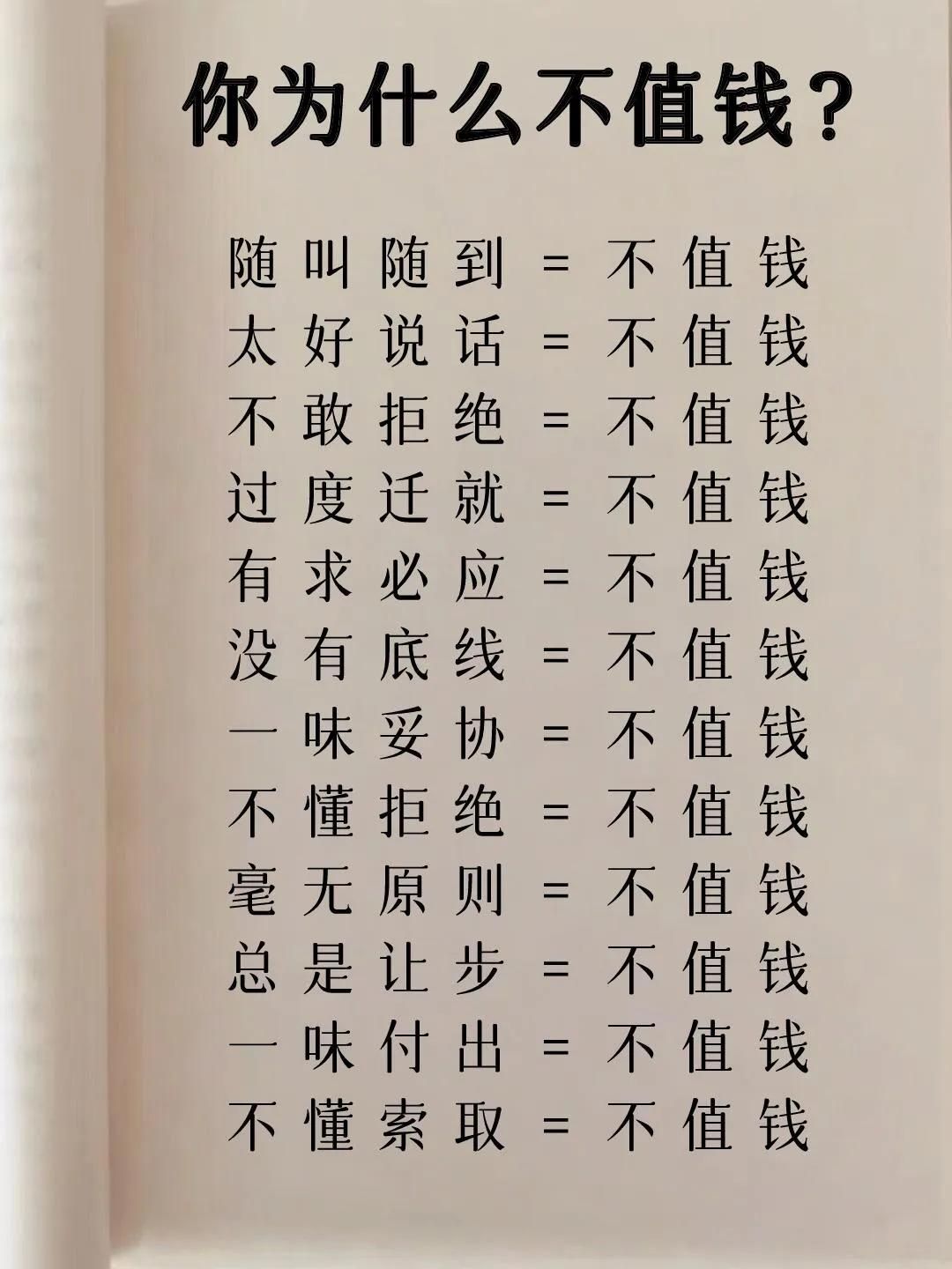 你为什么不值钱？随叫随到=不值钱太好说话=不值钱不