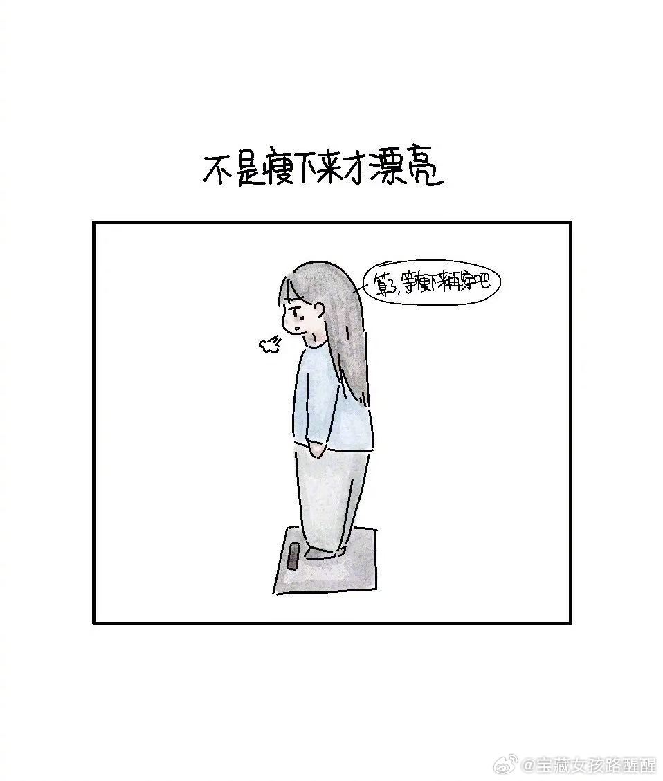 什么时候女生可以不用活成模板​​​