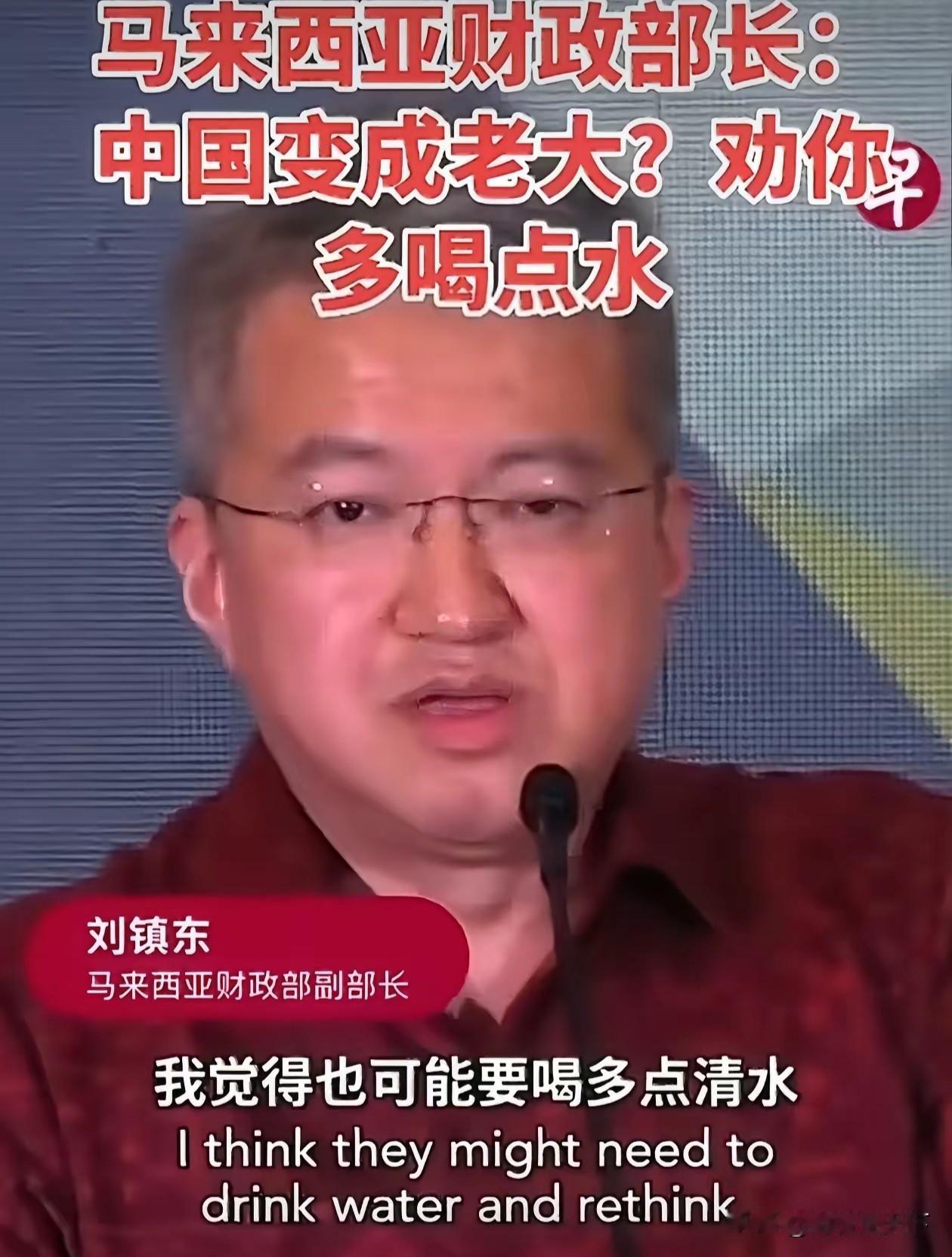 马来西亚财政部长认为：中国不可能成为世界老大。他劝那些认为是中国成为世界老大的