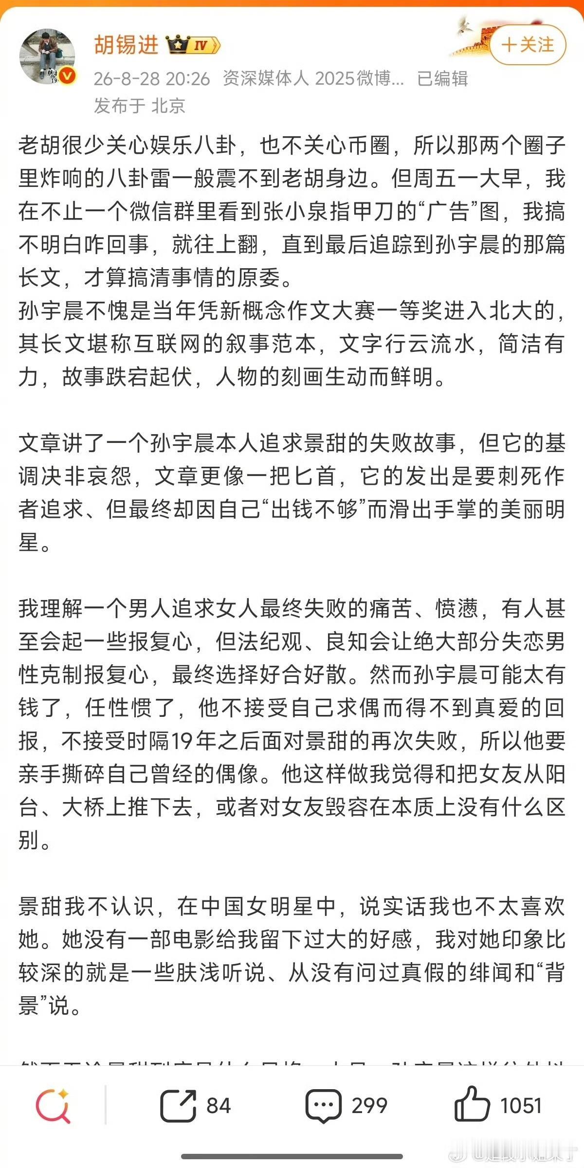 资深媒体人胡锡进:“孙宇晨也是北大毕业的，现在身家85亿美元，是币圈最成功的