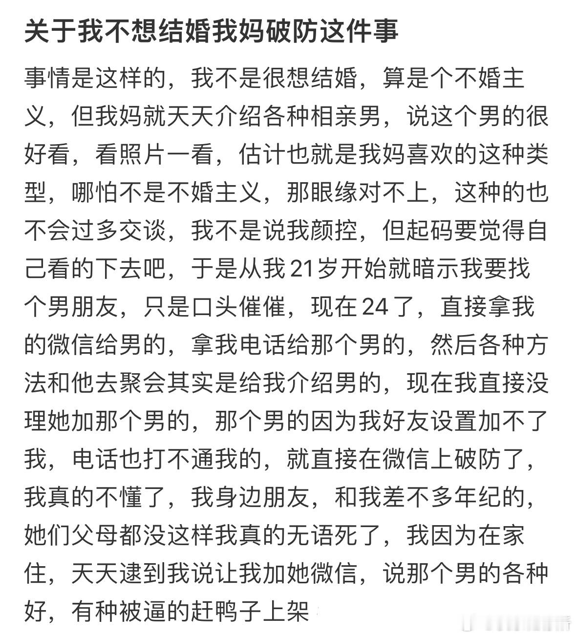 关于我不想结婚我妈破防这件事​​​