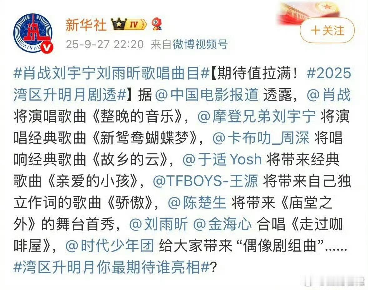 湾区升明月晚会好多明星啊湾区升明月超多明星演员！肖战《整晚的音乐》，刘宇宁《