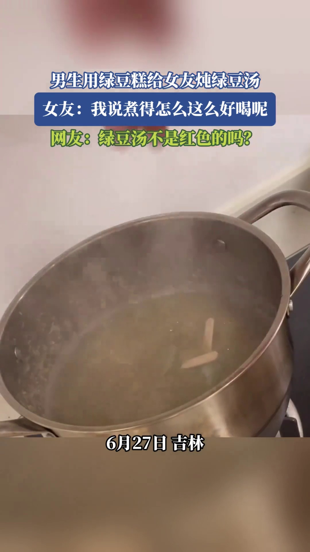 男生用绿豆糕给女友炖绿豆汤，女友：我说煮得怎么这么好喝呢，网友：绿豆汤不是红色的