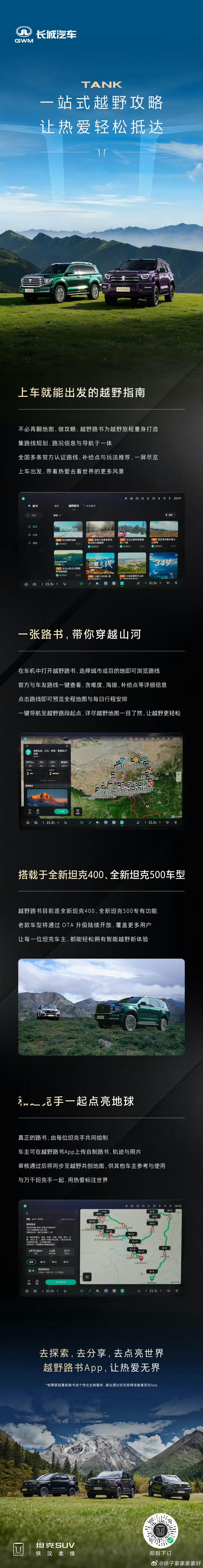长城是真的很懂越野用户的需求，太牛了！坦克开发了越野路书APP我得赶紧更新一下