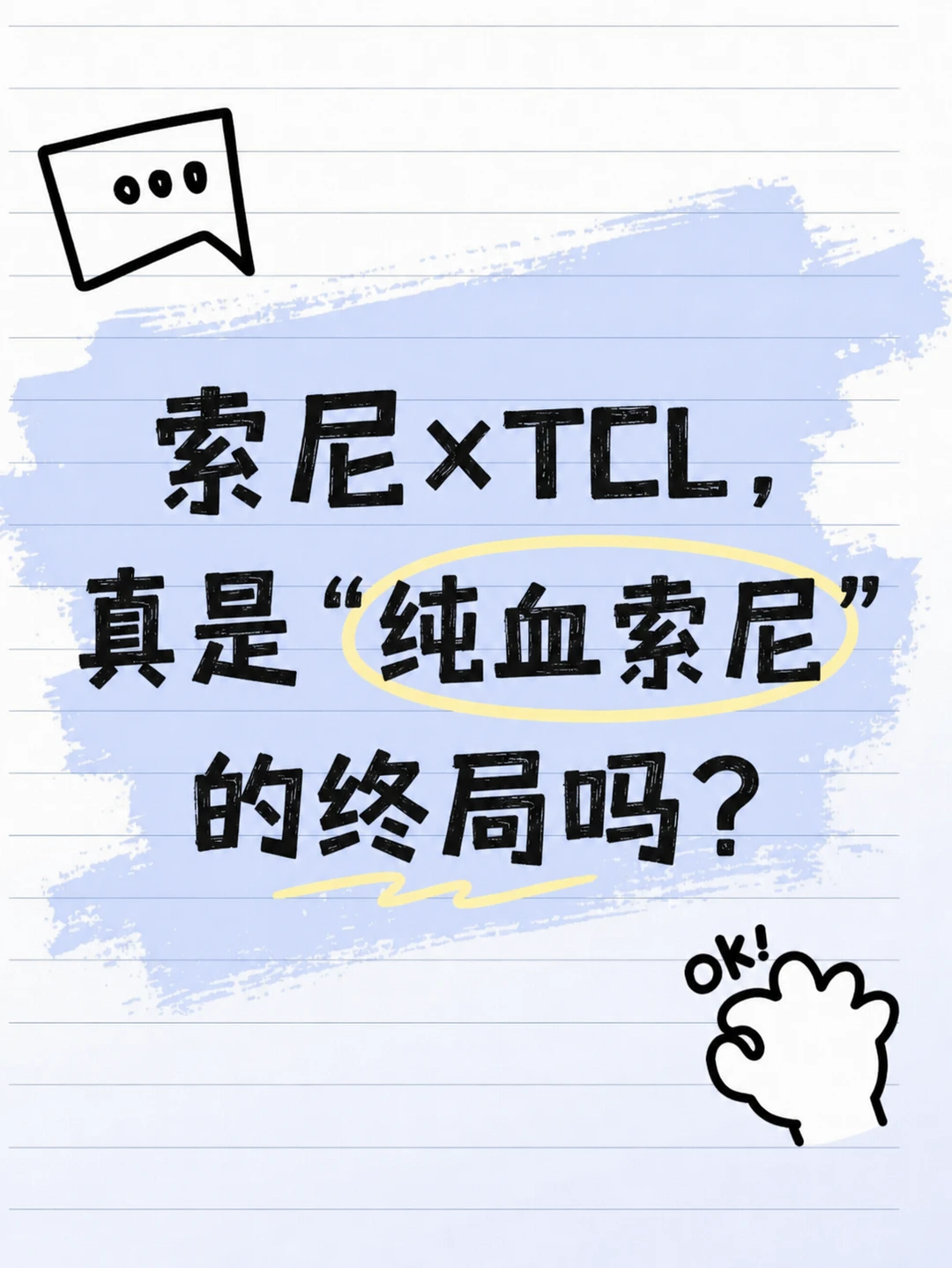 索尼末代纯血？别被标签绑架！