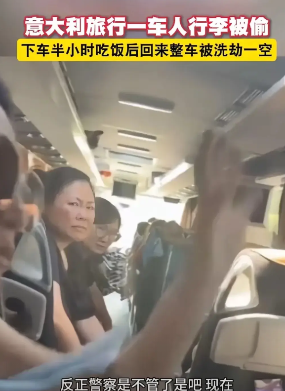 去意大利旅游的中国游客被偷了个精光，我是万万没想到，她们被偷了也不吵不闹，警察就