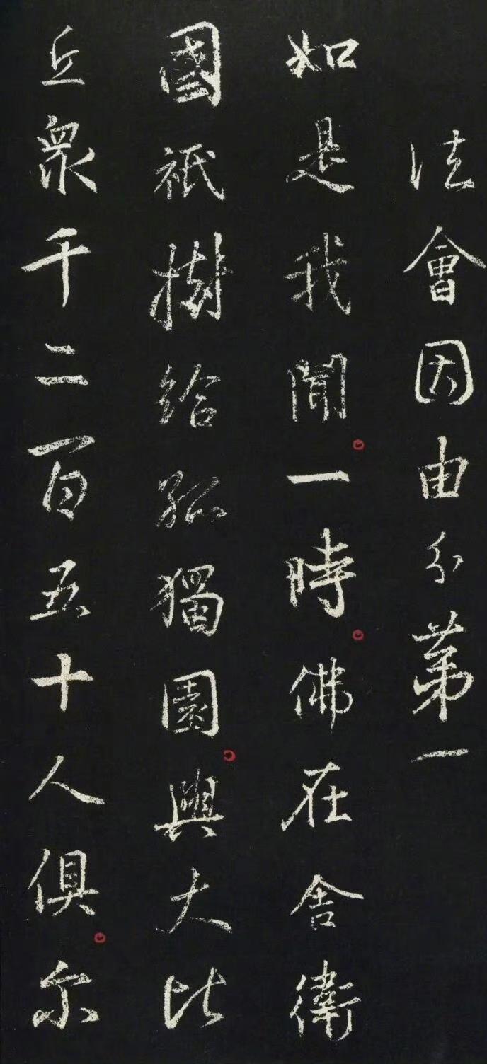 集王羲之行书《金刚经》节选欣赏！