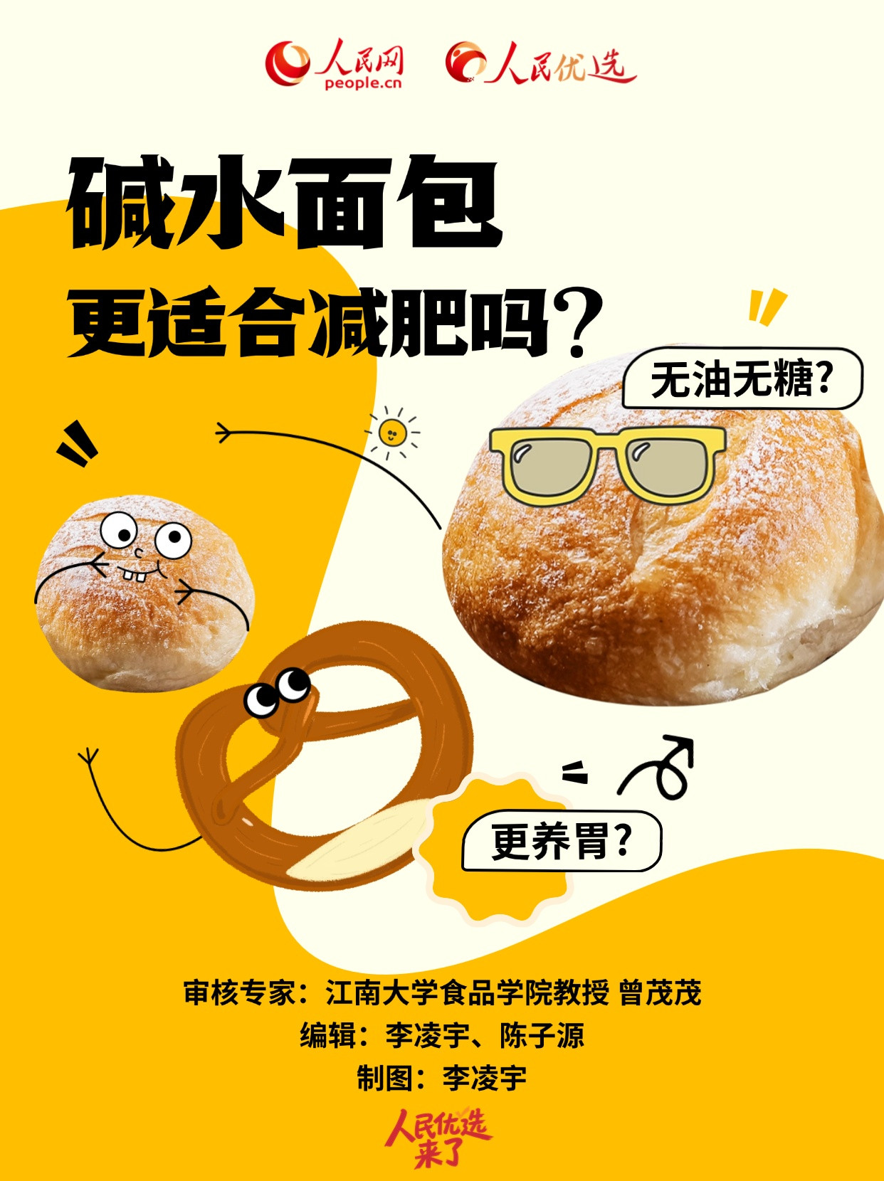 夏天来了, 碱水面包更适合减肥吗?