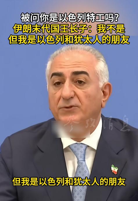 伊朗前王储在德国柏林参加活动，被记者问了个致命问题，他居然不躲不避，直言不讳的回
