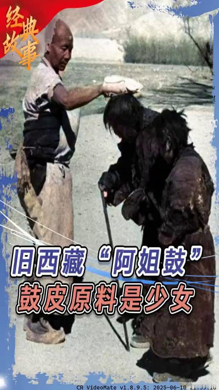 旧西藏"阿姐鼓"，鼓皮原料是少女。旧西藏祭祀"阿姐鼓"实际上就是人皮鼓，鼓皮取