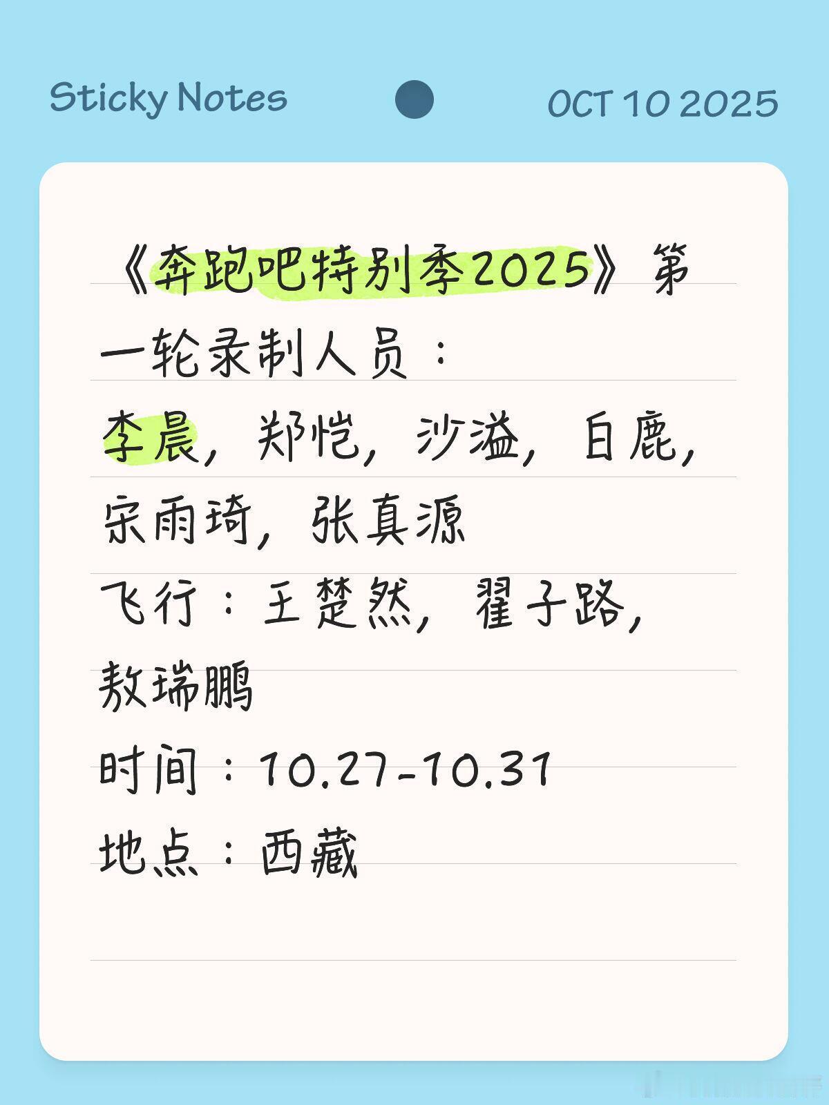奔跑吧《奔跑吧特别季2025》第一轮录制人员：李晨，郑恺，沙溢，白鹿