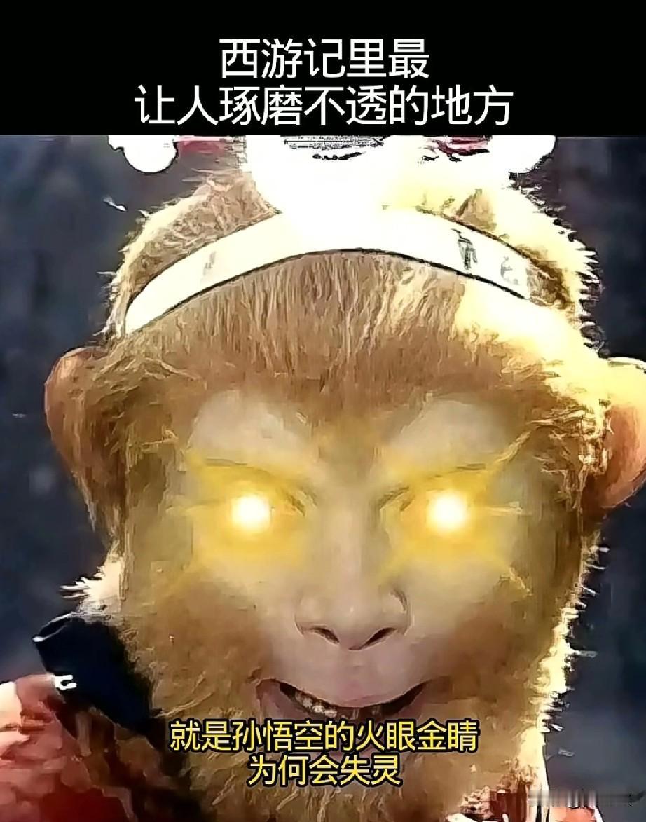 西游记里最让人琢磨不透的地方就是孙悟空的火眼金睛为何会失灵？都说这双金晶能看