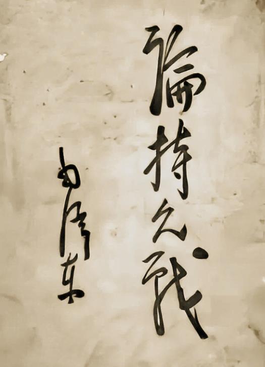 津门虎保级不妨学学伟人《论持久战》之思想精髓，胜不骄，败不馁，持之以恒，砥砺前行
