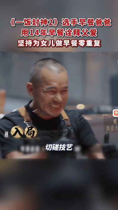 爸爸为女儿做早餐14年不重样一饭封神谁懂啊！普通人的早餐是赶路和将就，而这位女
