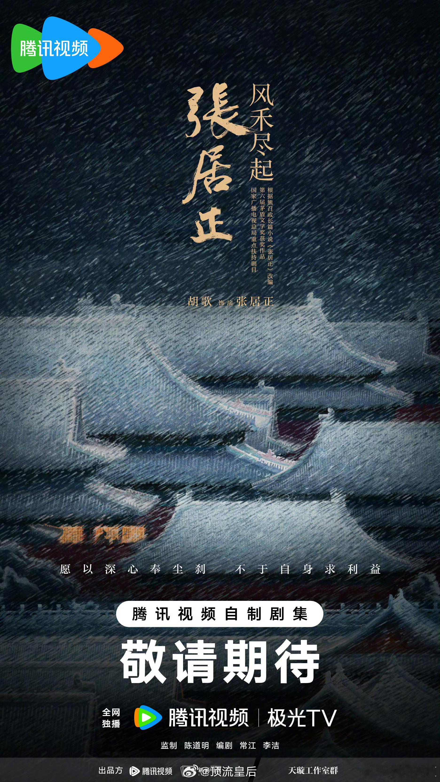 鹅厂2026大剧片单来看鹅今天只官宣一番主演的大剧胡歌风禾尽起张居正杨紫玉兰