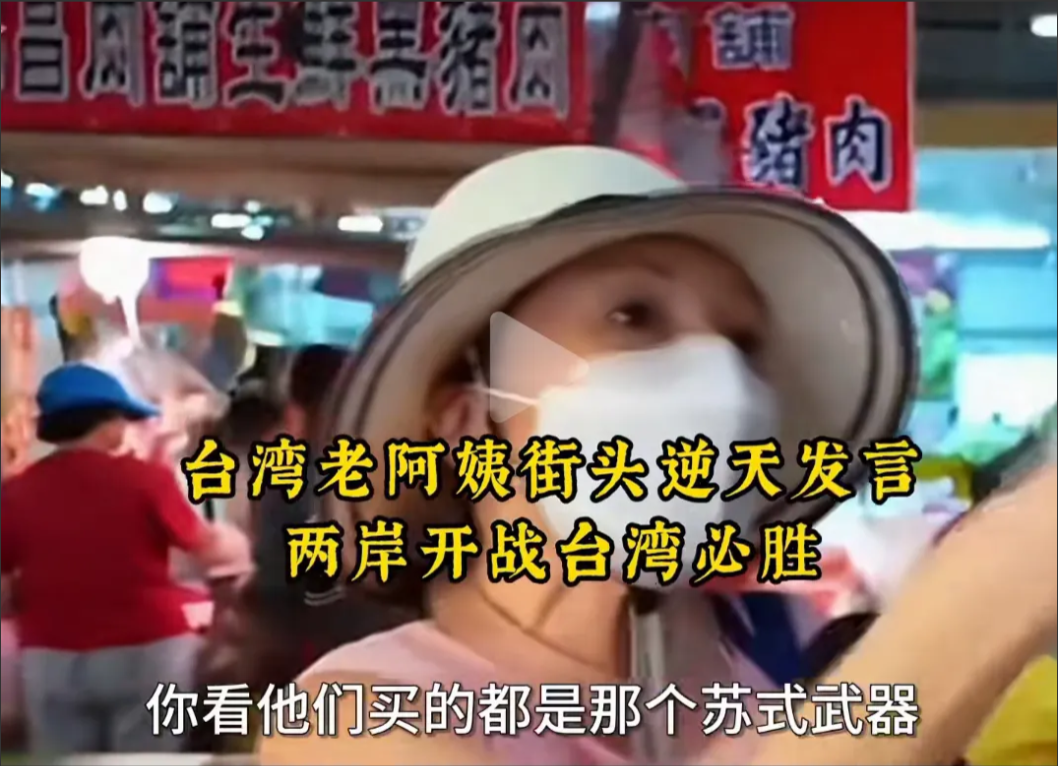这位台湾大妈还生活在三十年前，开口闭口就是苏联战机。对付台湾的那群老古董，歼10