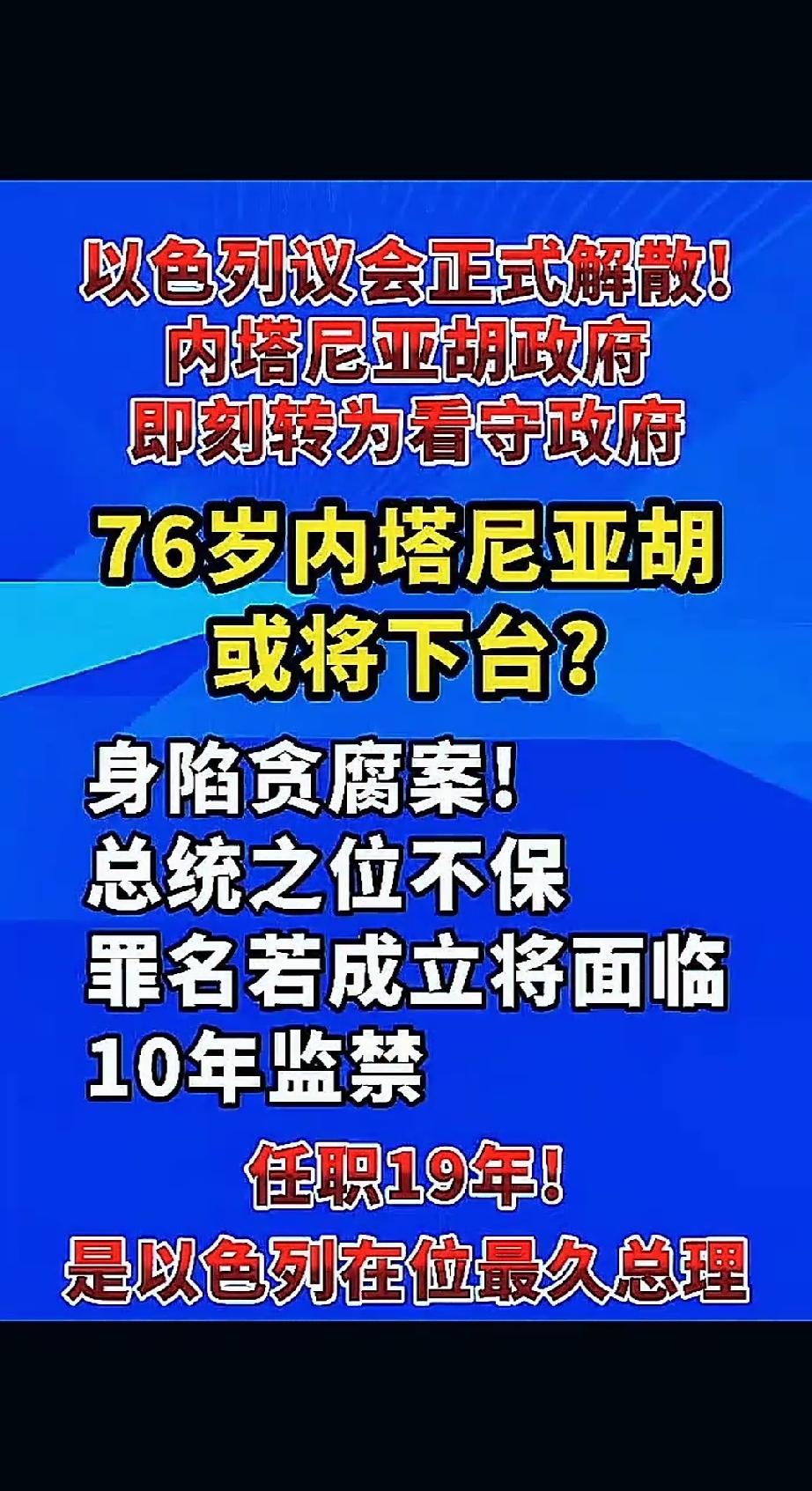 内塔终于可能下台了！现在民调里他的团队达不到下一届组阁所需的61