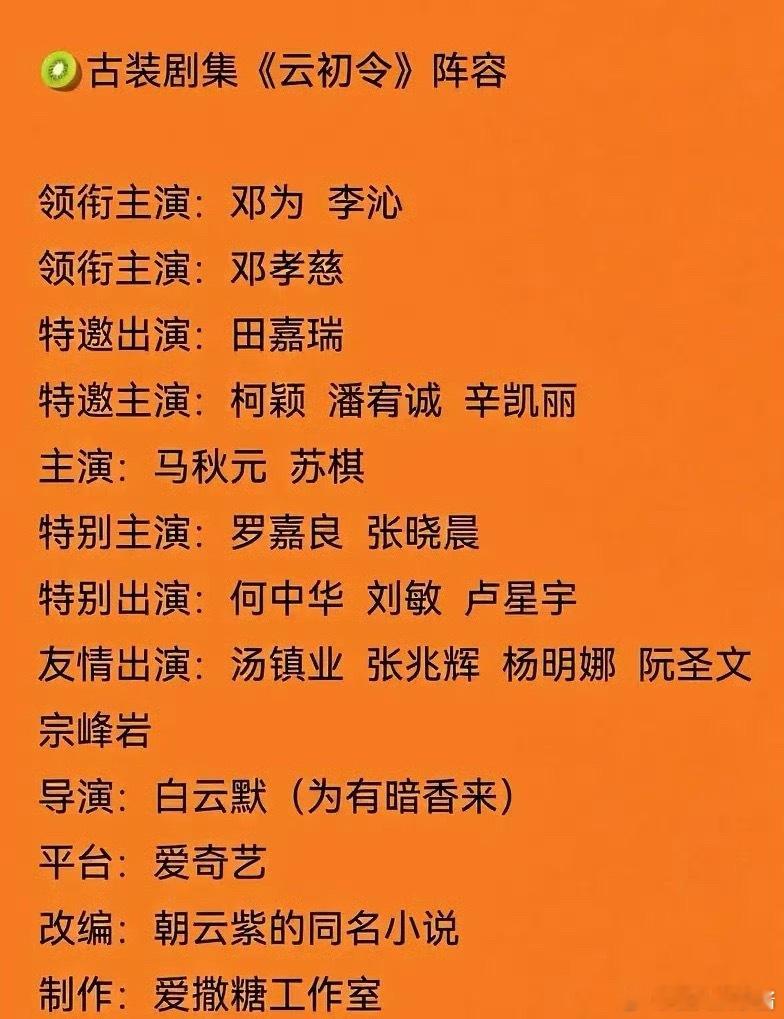 《云初令》🍉邓为、李沁、邓孝慈等，谁期待住了​​​