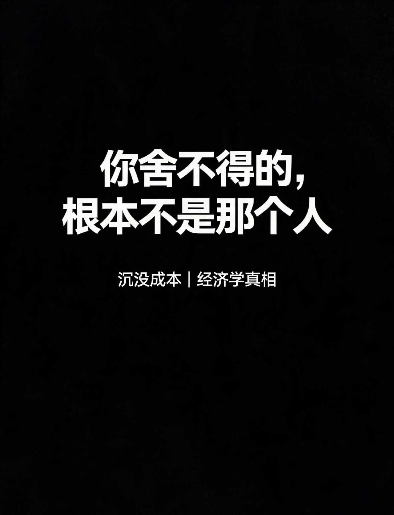你舍不得的，根本不是那个人你有没有过这种感觉：明知道他不好，一次次失望，可就是