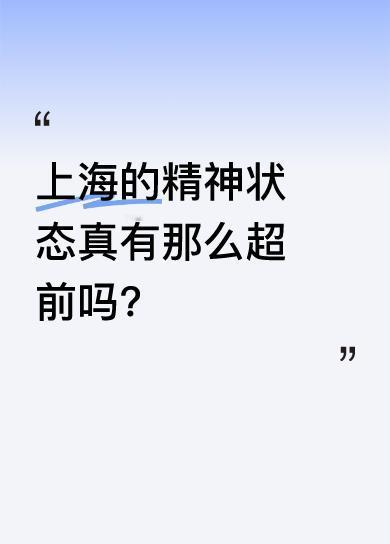 哈哈哈哈哈，虽然只听到这么一句笑声，但大家对上海精神状态超前的说法似乎很有兴趣。