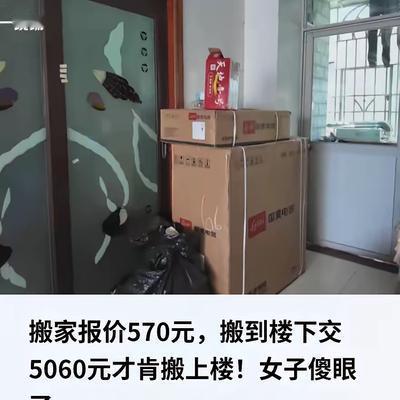 “想钱想疯了？”广东深圳，一女子准备搬家，在线上找了家搬家公司，商定价格为570