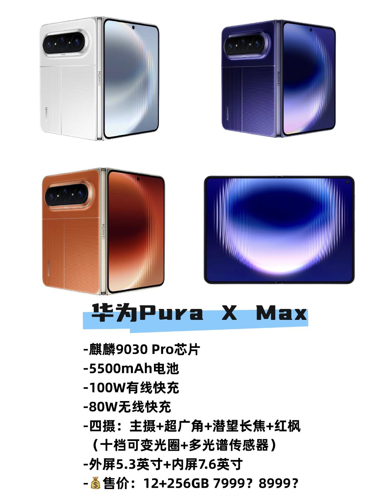 华为PuraXMax爆料汇总，这不得卖爆！刚刚华为PuraXMax官