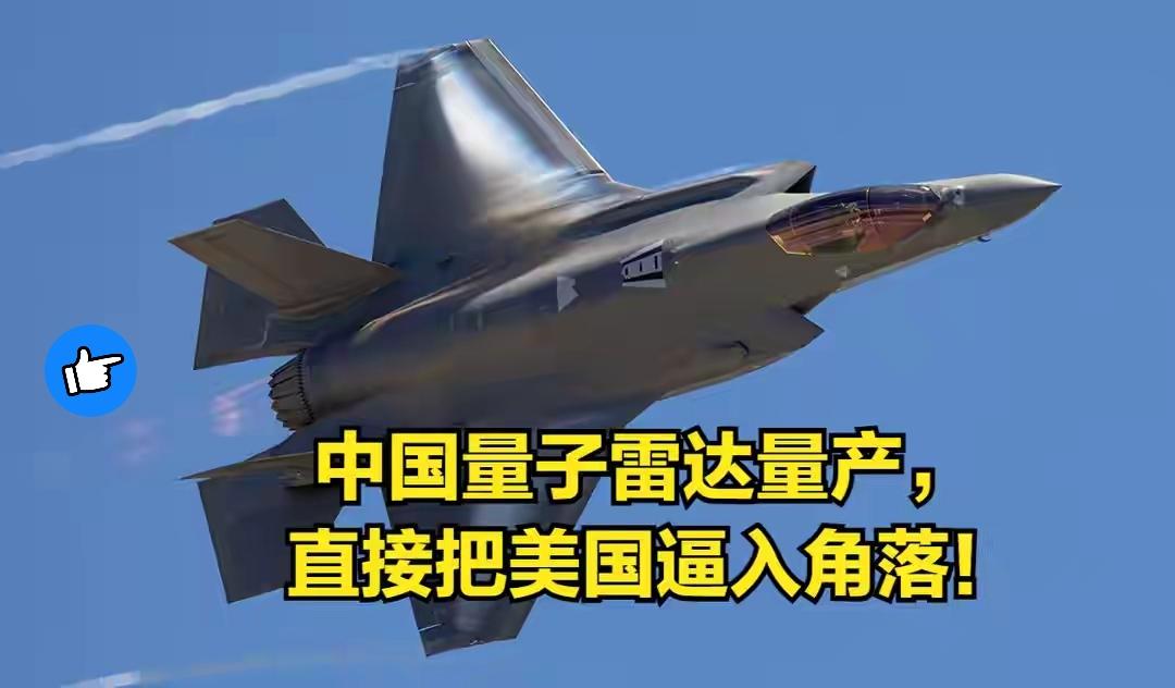 量子雷达量产打碎美军神话！F-22与F-35隐身优势一夜崩塌