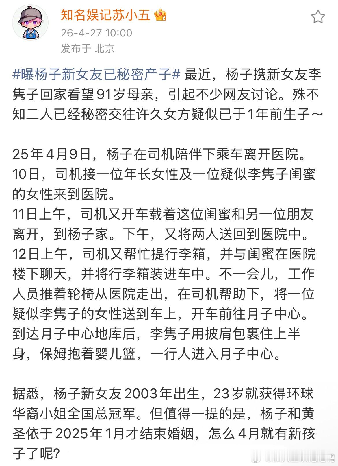 娱记爆料杨子的新女友已经秘密生子了。去年1月《再见爱人》热播时，杨子还在节目里高