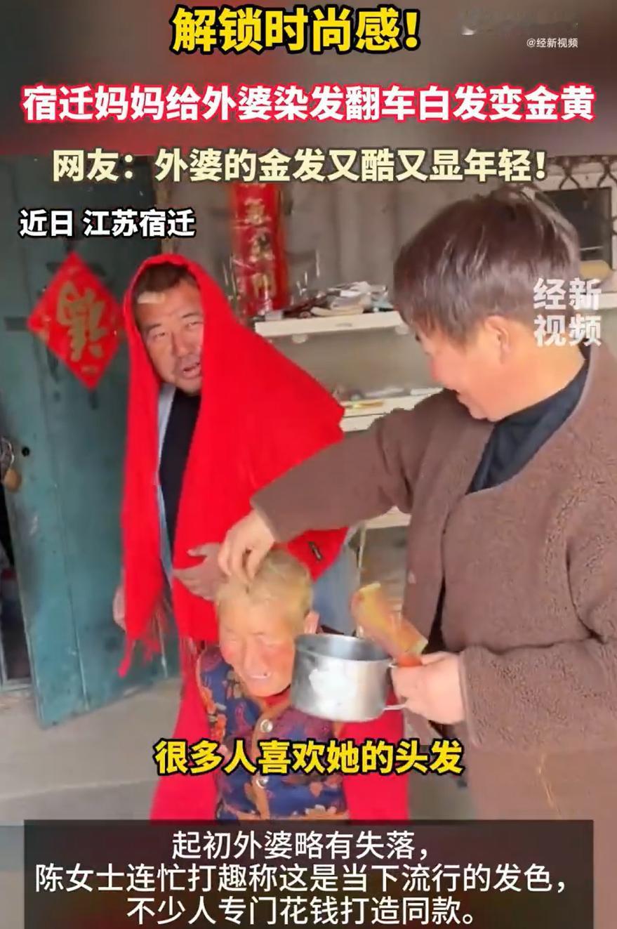 笑不活了！江苏宿迁，一位51岁的女儿给75岁的妈妈染头发，没想到把染膏弄错了颜色